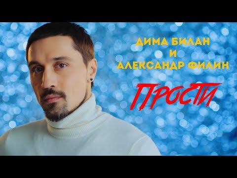 Видео: Дима Билан и Александр Филин - Прости (OST Лебединое озеро)