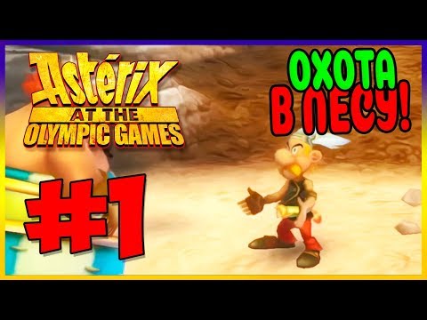 Видео: Прохождение Asterix at the Olympic Games. ГАЛЛЬСКАЯ ДЕРЕВНЯ. #1