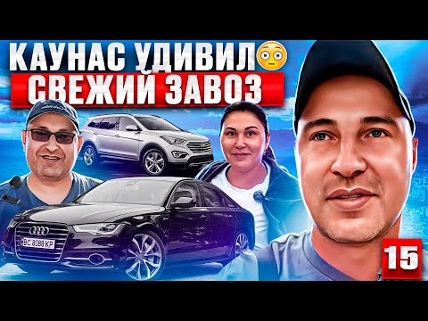 Видео: Авторынок Каунас 15 выпуск