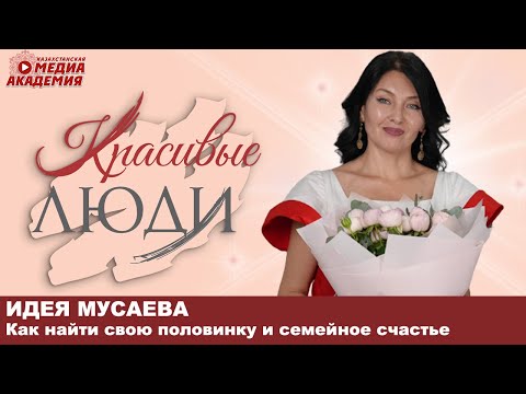 Видео: Сваха Идея Искандеровна Мусаева | Красивые люди