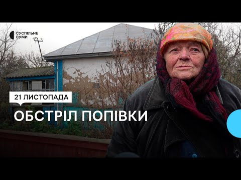 Видео: «Скло випало при закритих ставнях». Наслідки обстрілу села Попівка на Сумщині