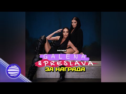 Видео: Галена и Преслава - За награда • Galena & Preslava - Za nagrada • Galena Music