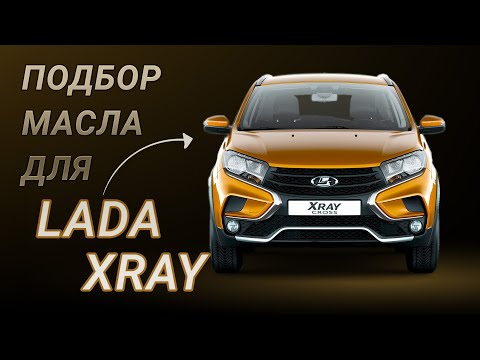 Видео: Масло в двигатель Lada Xray, критерии подбора и ТОП-5 масел