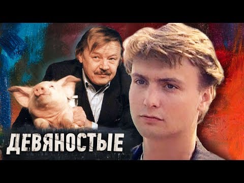 Видео: Безработные звезды. Девяностые (90-е) | Центральное телевидение