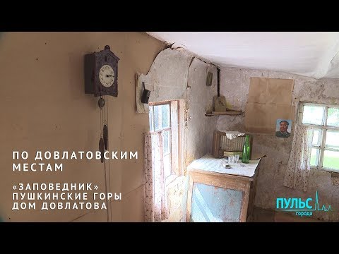 Видео: По довлатовским местам. «Заповедник», Пушкинские горы, дом Довлатова
