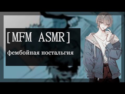 Видео: [M4M ASMR] фембойная ностальгия