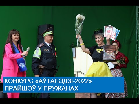 Видео: Конкурс «Аўталэдзі-2022» прайшоў у Пружанах