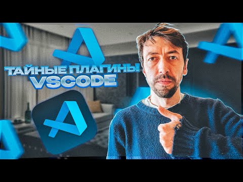 Видео: VS Code плагины для программирования, о которых не говорят