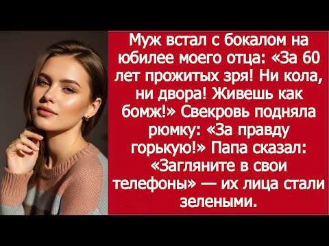 Видео: «За 60 лет прожитых зря…» — муж опозорил моего отца на юбилее