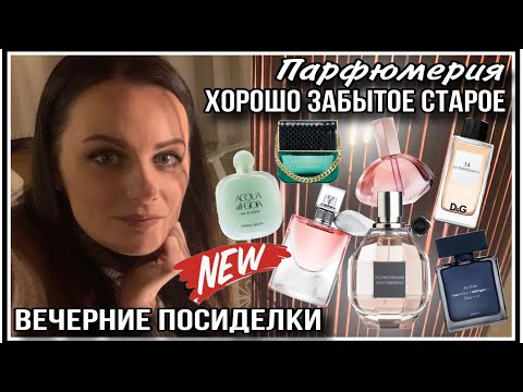 Видео: ХОРОШО ЗАБЫТОЕ СТАРОЕ! ПАРФЮМЫ КОТОРЫЕ ВЫ ЗНАЕТЕ:)