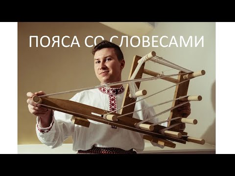Видео: Ткём пояс со словесами