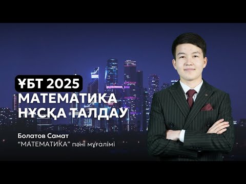 Видео: ҰБТ 2025 | МАТЕМАТИКА НҰСҚА ТАЛДАУ | ҚАҢТАР ҰБТ-ға ДАЙЫНДЫҚ