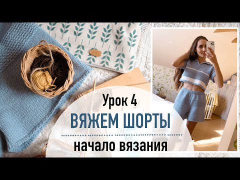 Видео: 🩳 ВЯЖЕМ ШОРТЫ. Урок 4. Начало вязания шорт.