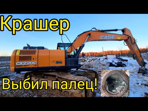 Видео: Выбил  палец на  Case cx220c  гусничный полноповоротный экскаватор.