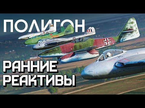 Видео: ПОЛИГОН 239: Ранние реактивы / War Thunder