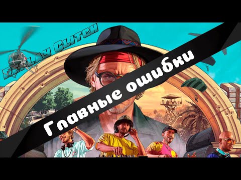 Видео: Почему у тебя не работает Replay Glitch? Разбор ошибок