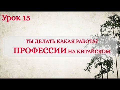 Видео: Урок 15. Профессии на китайском.