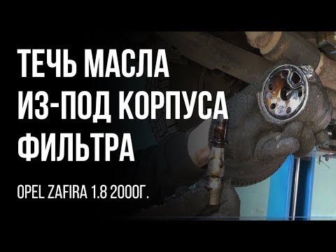 Видео: Opel Zafira 1.8 2000 г. Течь масла из-под масляного фильтра