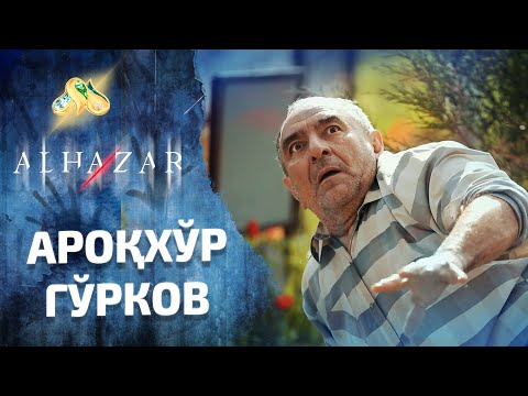 Видео: Ароқхўр гўрков... Alhazar