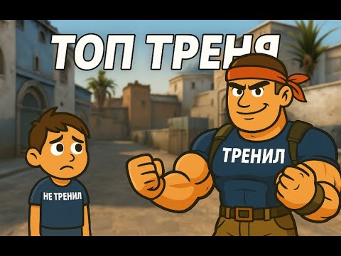 Видео: Топ тренировка аима в кс2 для новичков (и не только)