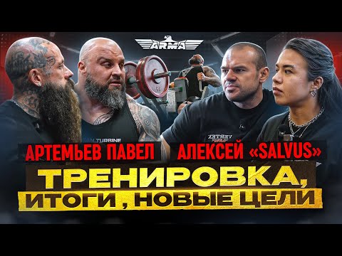 Видео: АРТЕМЬЕВ ПАВЕЛ | АЛЕКСЕЙ «SALVUS» | ИТОГИ | НОВЫЕ ЦЕЛИ 