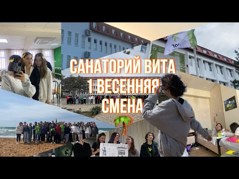 Видео: VLOG: ВИТА 1 весенняя смена🌴 сборы, путь, первые дни в лагере