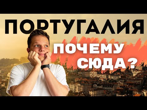 Видео: Честно о плюсах Португалии // Личный опыт переезда