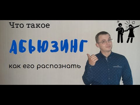 Видео: Абьюзинг
