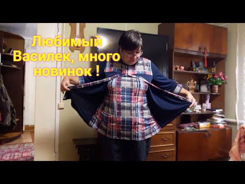 Видео: Жизнь в деревне ! Любимый Василёк обзор заказа, примерка одежды. Что у нас на ужин