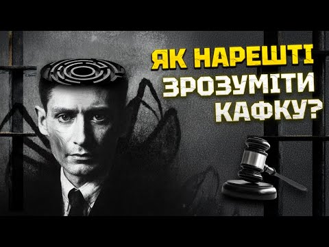 Видео: Кафка та його шедеври: таємниці й сенси «Процесу», «Замку» та «Перетворення». Про що писав геній?