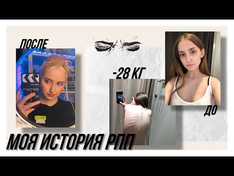 Видео: АНОРЕКСИЯ С 12 ЛЕТ | МОЯ ИСТОРИЯ РПП | -28 КГ