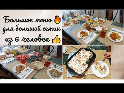 Видео: Большое меню 🔥 для большой семьи из 6 человек 👍