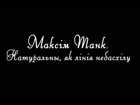 Видео: МАКСІМ ТАНК. НАТУРАЛЬНЫ, ЯК ЛІНІЯ НЕБАСХІЛУ | Документальный фильм | Бел. яз | HD