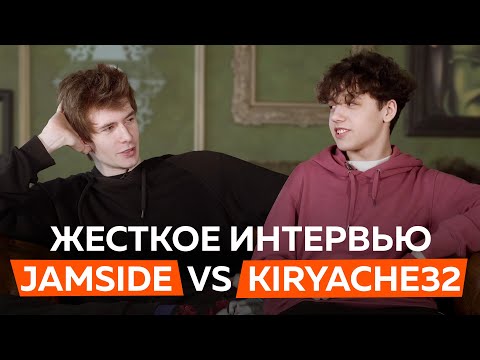Видео: Жесткое интервью Jamside vs Kiryache32