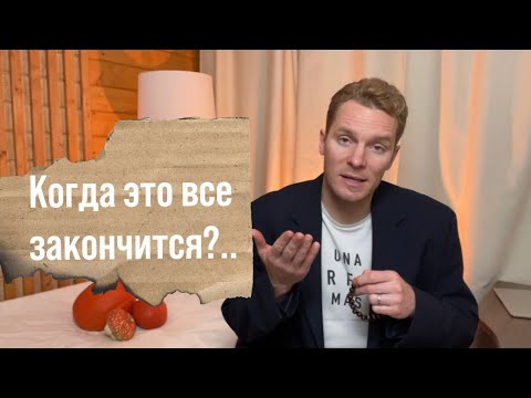 Видео: Когда все это закончится? | Что от нас хочет настоящее время?