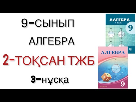 Видео: 9 сынып алгебра 2 тоқсан тжб 3 нұсқа