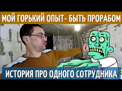 Видео: Как я попал на Бабло и Нервы - будучи ПРОРАБОМ. История о незаурядном рабочем. Личный опыт.