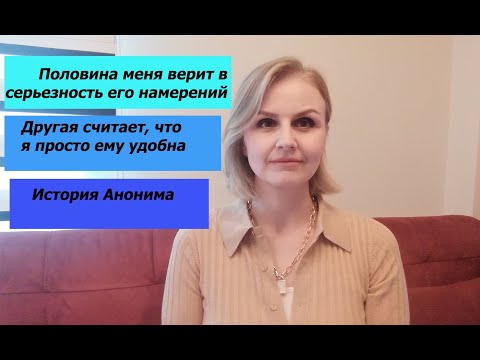 Видео: Половина меня верит в серьезность его намерений, другая считает, что я просто ему удобна.