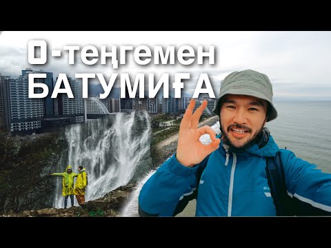 Видео: Грузияға 280 мыңмен қалай барып келуге болады? Батуми | Бірінші рет шарап ішіп көрдім