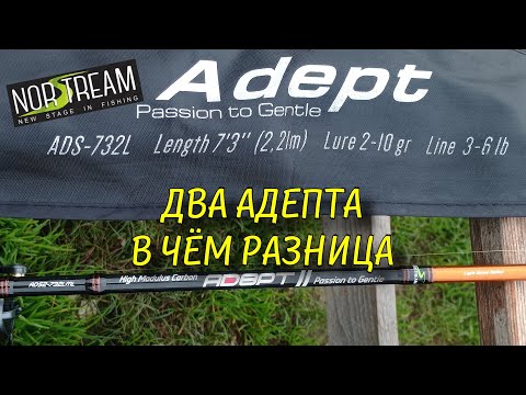 Видео: NORSTREAM ADEPT 2 в чём различия между первым адептом