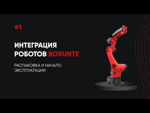 Видео: Как запустить промышленного робота Borunte с нуля — пошаговая инструкция