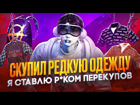 Видео: СКУПИЛ РЕДКУЮ ОДЕЖДУ Я СТАВЛЮ РАКОМ ПЕРЕКУПОВ - GTA 5 RP / Majestic RP