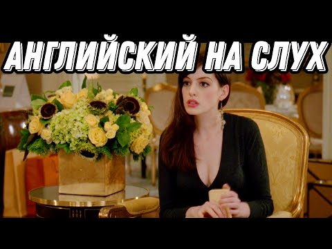 Видео: ВЫУЧИТЕ БИЗНЕС-АНГЛИЙСКИЙ, Смотря Дьявол носит Prada 👠 Разбор + Практика