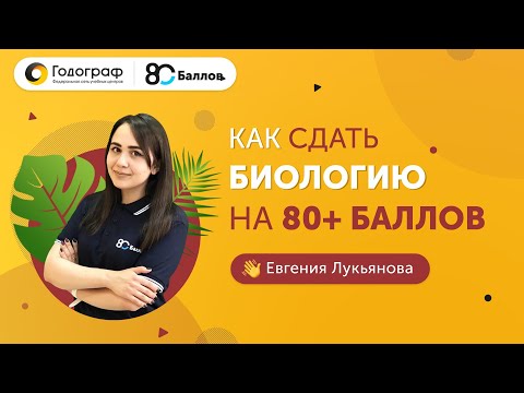 Видео: ЕГЭ по Биологии 2022. Как сдать биологию на 80+?