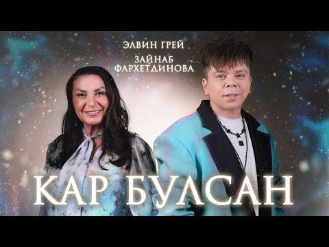 Видео: ЭЛВИН ГРЕЙ & ЗАЙНАБ ФАРХЕТДИНОВА - КАР БУЛСАН