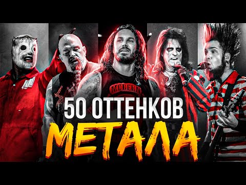 Видео: Объясняю все поджанры метала | 50 Оттенков метала