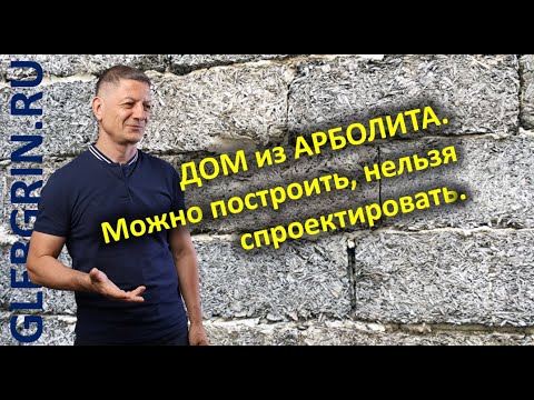 Видео: Дом из арболита. Можно построить, нельзя спроектировать