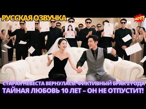 Видео: Старая невеста вернулась: фиктивный брак 2 года, тайная любовь 10 лет – он не отпустит! #дорама