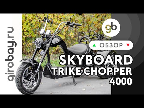 Видео: SKYBOARD TRIKE CHOPPER-4000 - брутальный трайк с независимой подвеской!