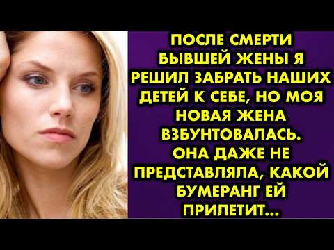 Видео: После смерти бывшей жены я решил забрать наших детей к себе, но моя новая жена взбунтовалась. Она…
